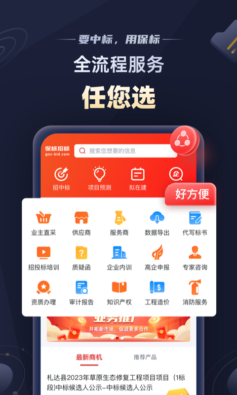 保标招标网招投标采购v8.0.12截图1