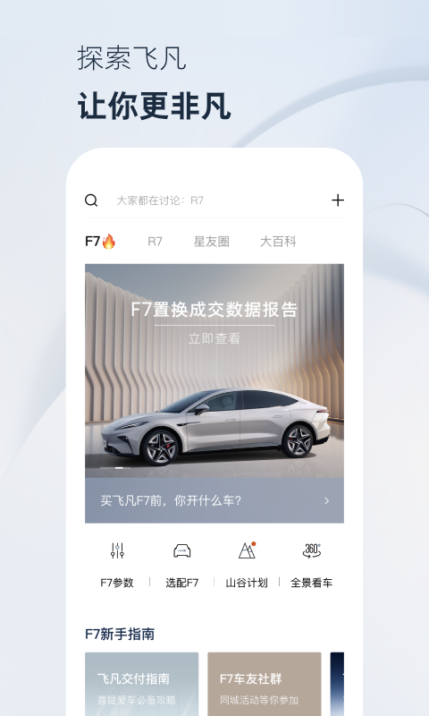 飞凡汽车v4.0.7截图5