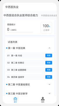 中西醫(yī)執(zhí)業(yè)醫(yī)師100題庫(kù)截圖