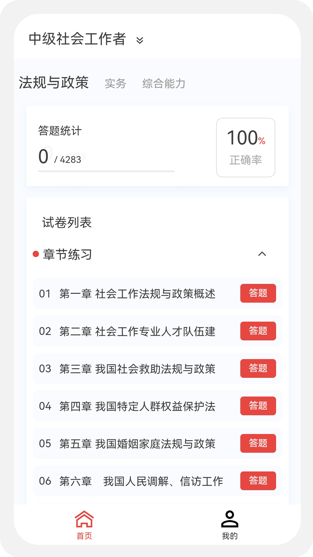 社会工作者100题库v1.1.0截图1