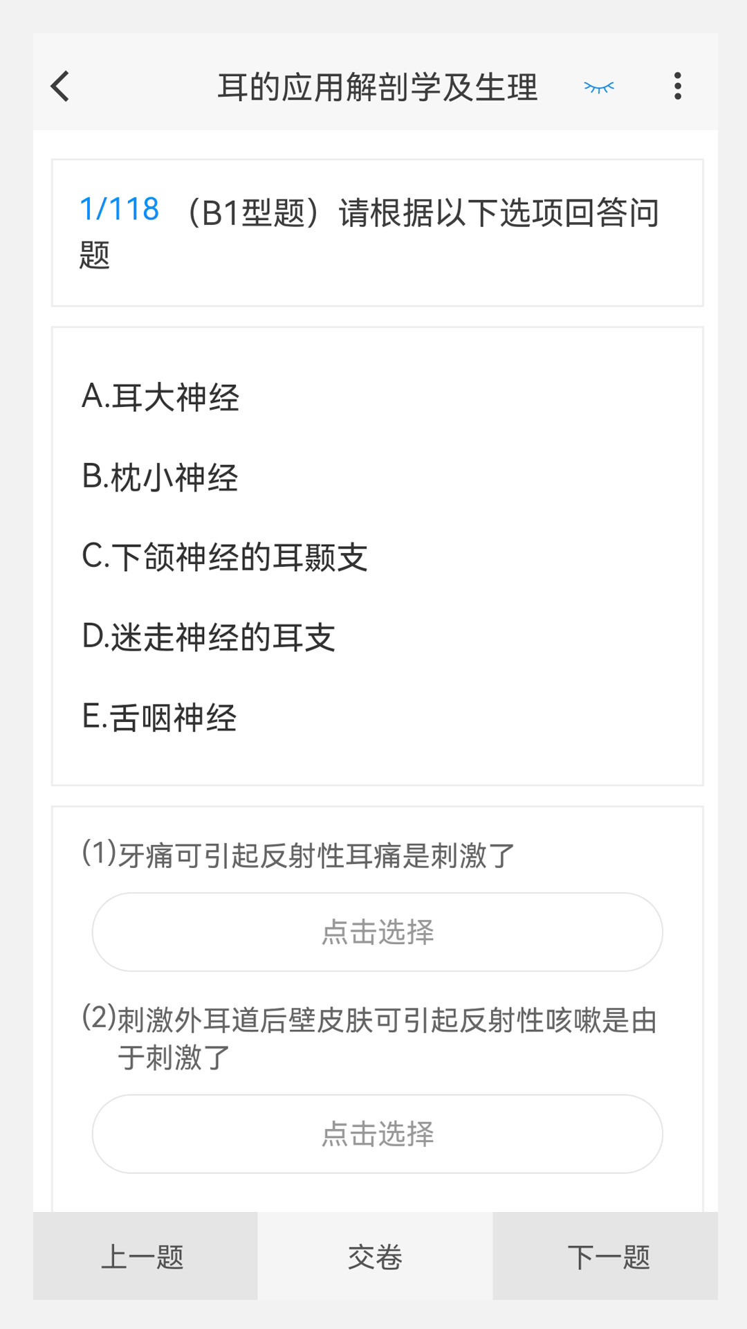 耳鼻咽喉科学新题库v1.1.0截图2