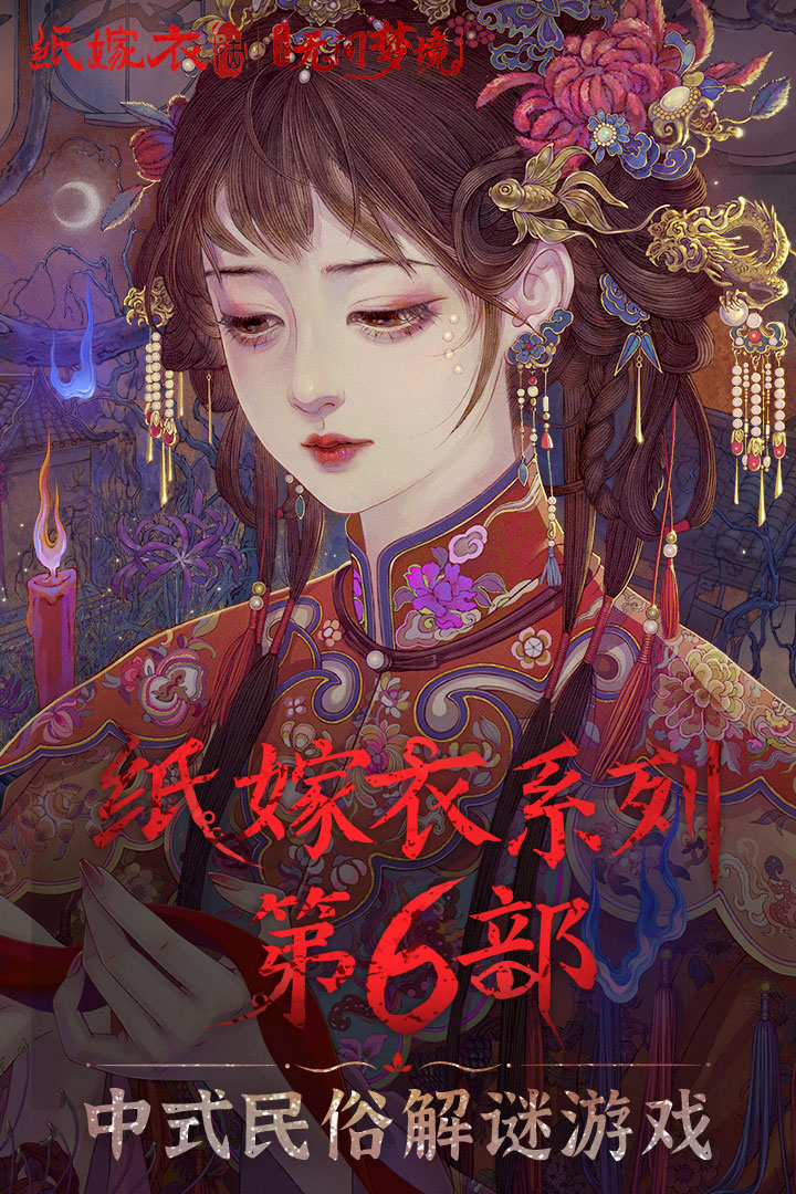 無(wú)間夢(mèng)境-新版本紙嫁衣6截圖預(yù)覽