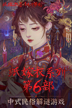 無(wú)間夢(mèng)境-新版本紙嫁衣6截圖