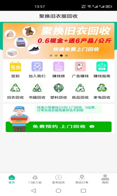 聚換舊衣服回收截圖預(yù)覽