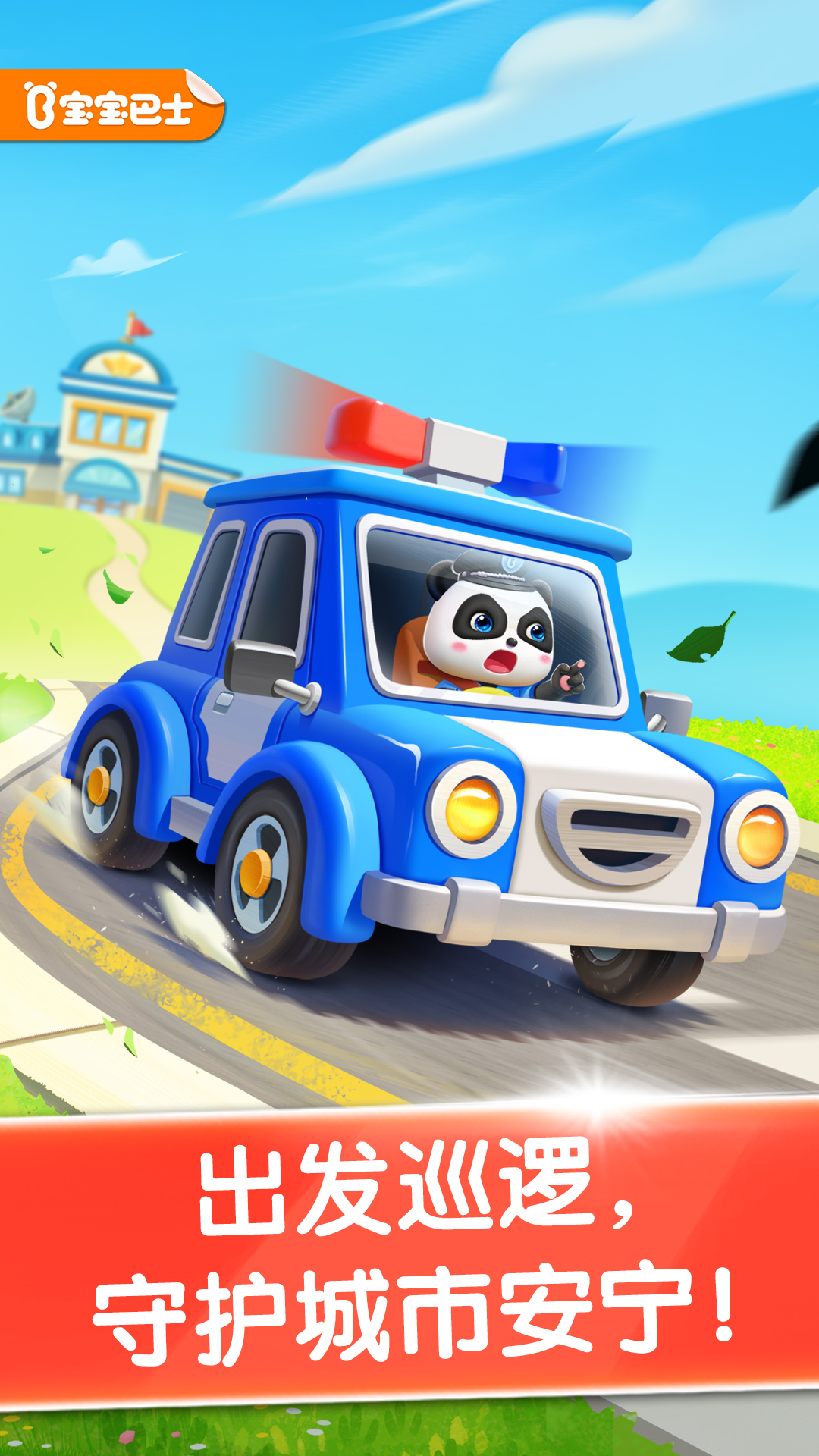 寶寶小警察截圖預(yù)覽