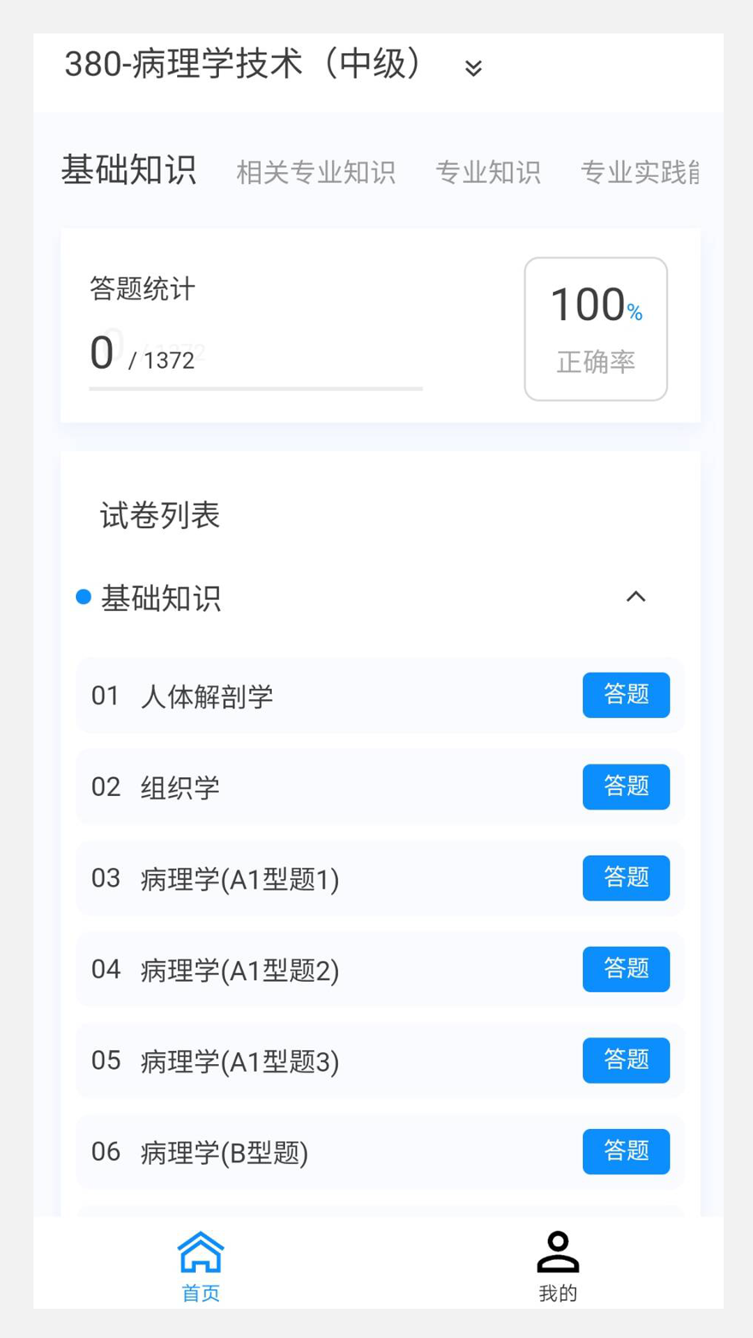 病理学技术新题库v1.1.0截图1