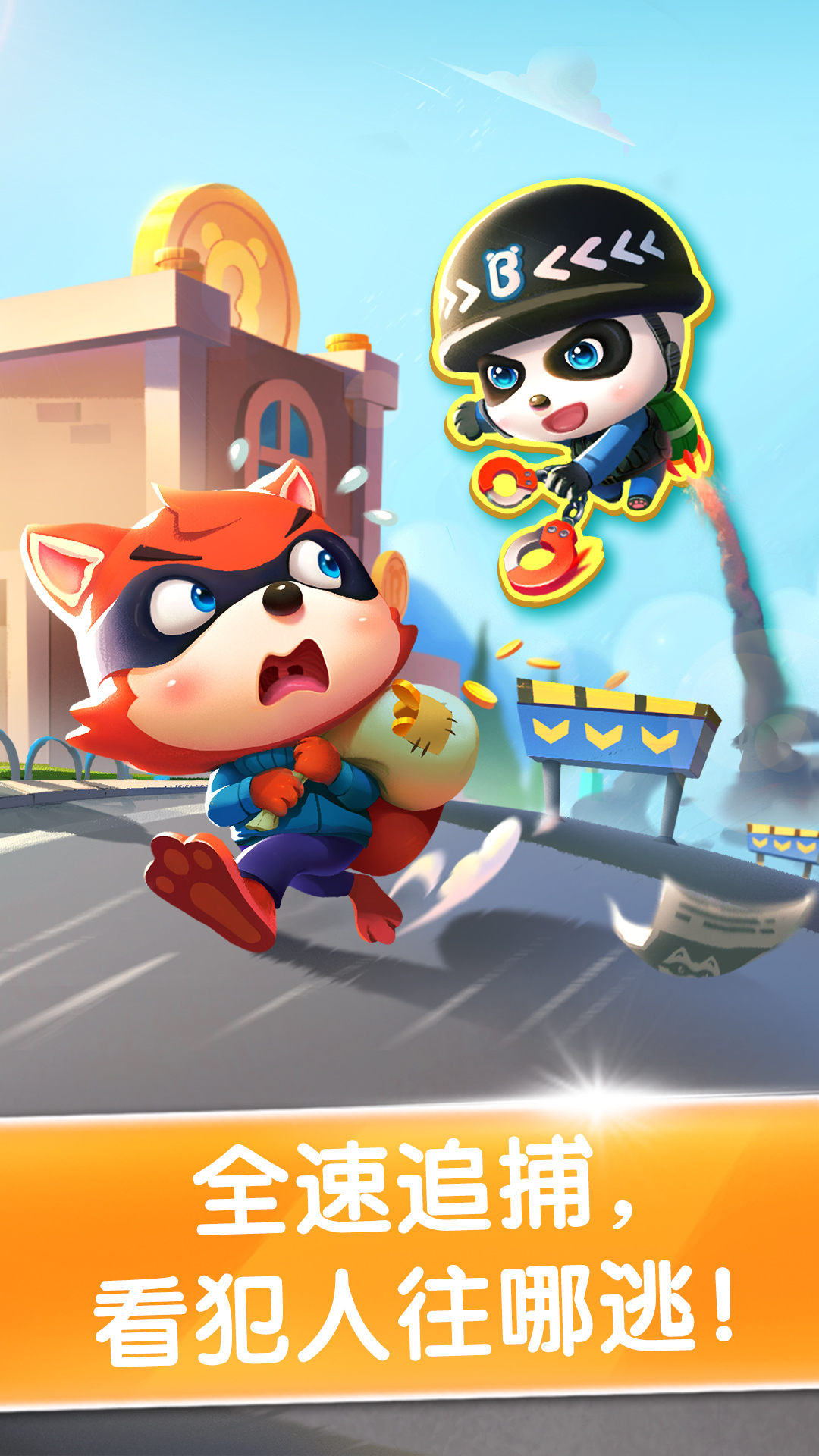 寶寶小警察截圖預(yù)覽