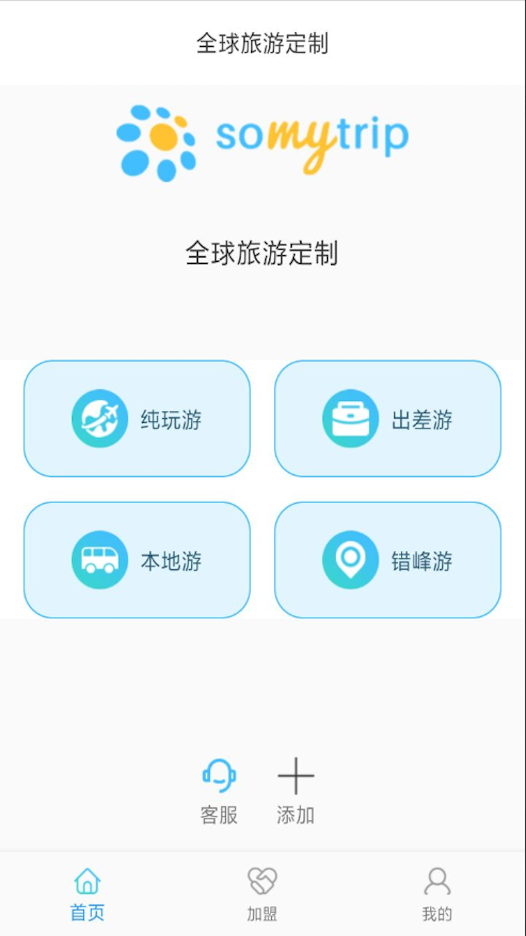 全球旅游定制v2.0.3截图4