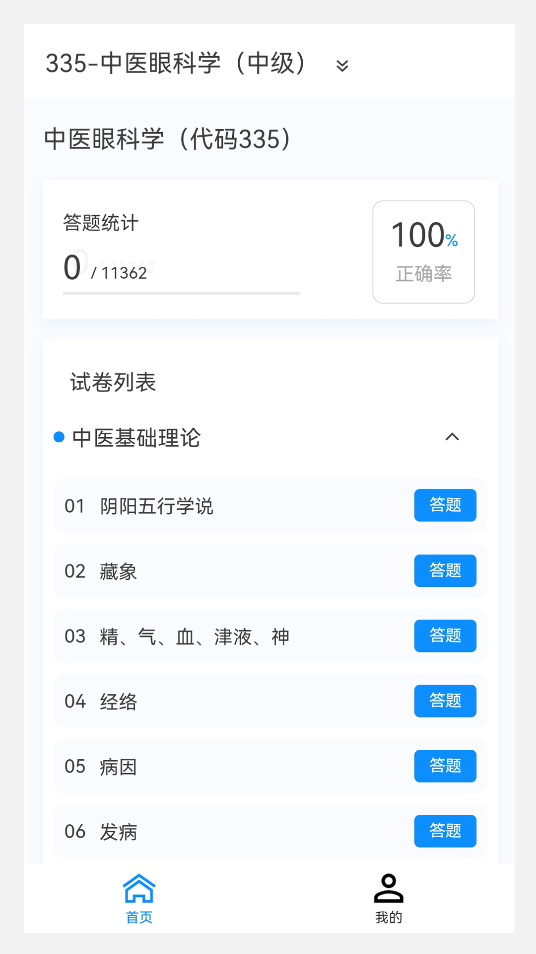 中医眼科学新题库v1.1.0截图3