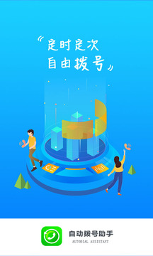 自動撥號助手截圖