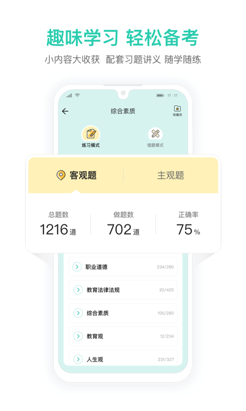 一起考教师教资版截图4