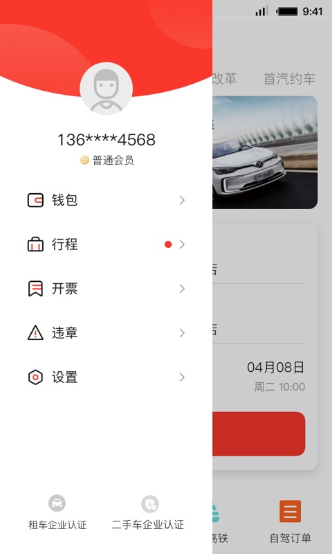 首汽租车v6.0.8截图1