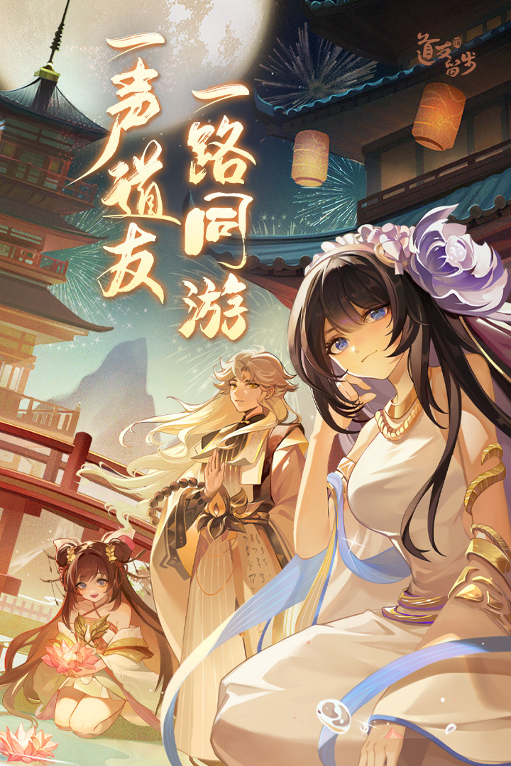 道友請留步截圖預(yù)覽