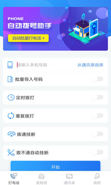 自動撥號助手截圖