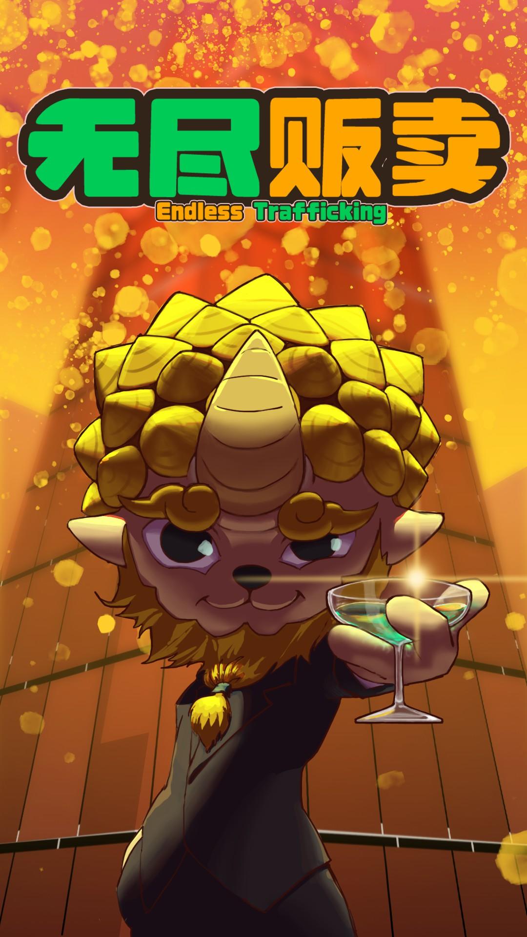 無盡販賣截圖預(yù)覽