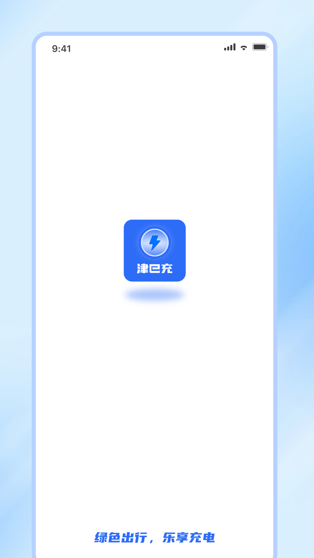 津e充v1.0.0截图5