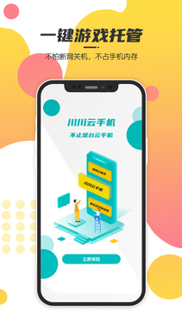 川川云手机-手游托管截图