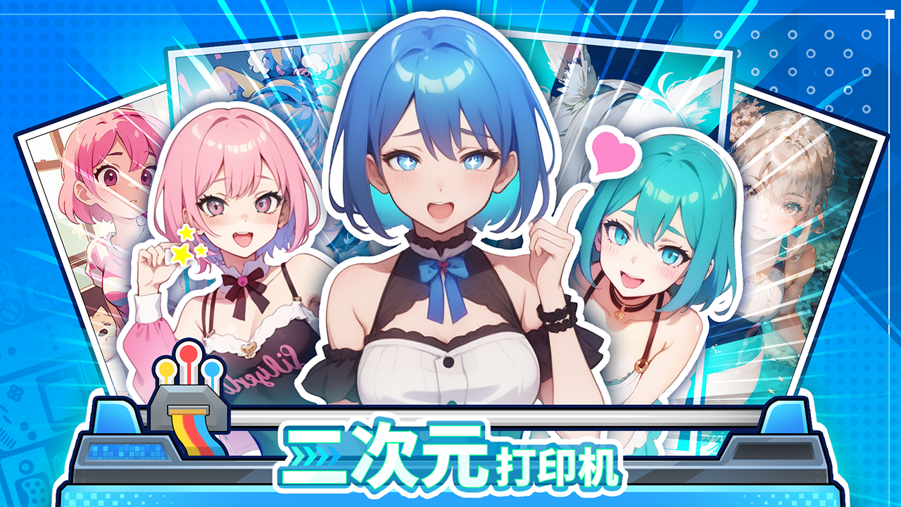 二次元打印機截圖預覽