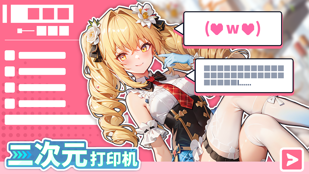 二次元打印機截圖預覽