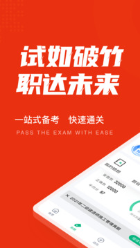 二級(jí)建造師考試聚題庫(kù)截圖