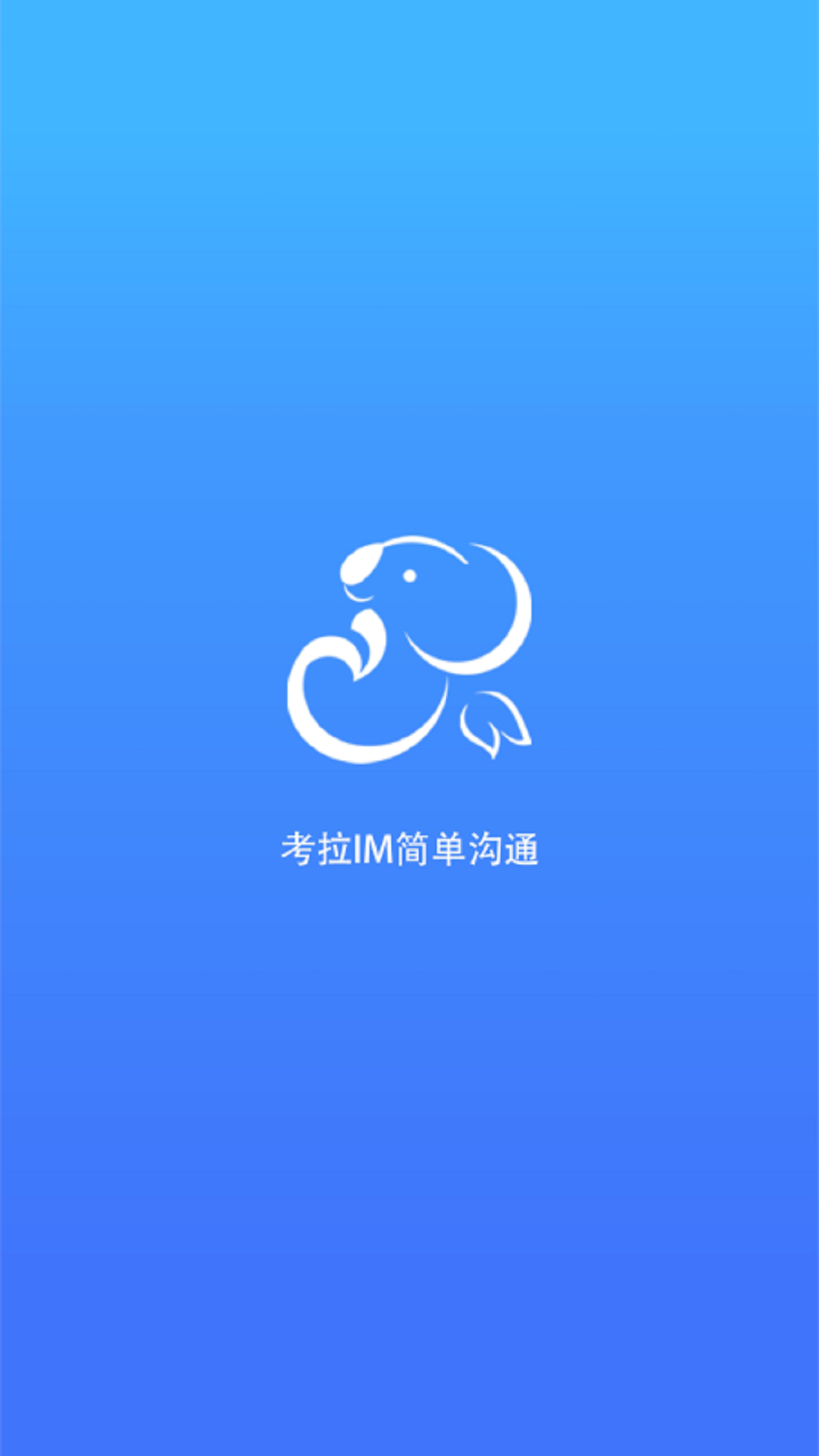 考拉IMv1.3.409截图4