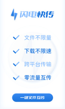閃電快傳截圖