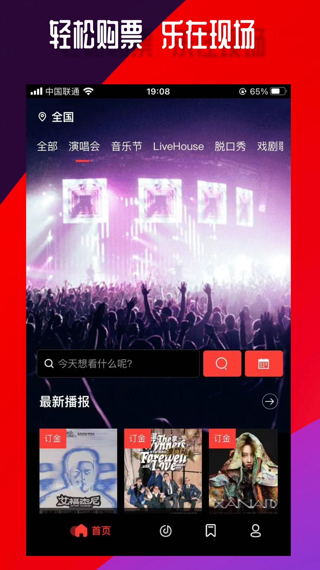 乐在现场v2.9.1截图5