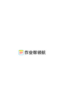 作業(yè)幫領(lǐng)航截圖