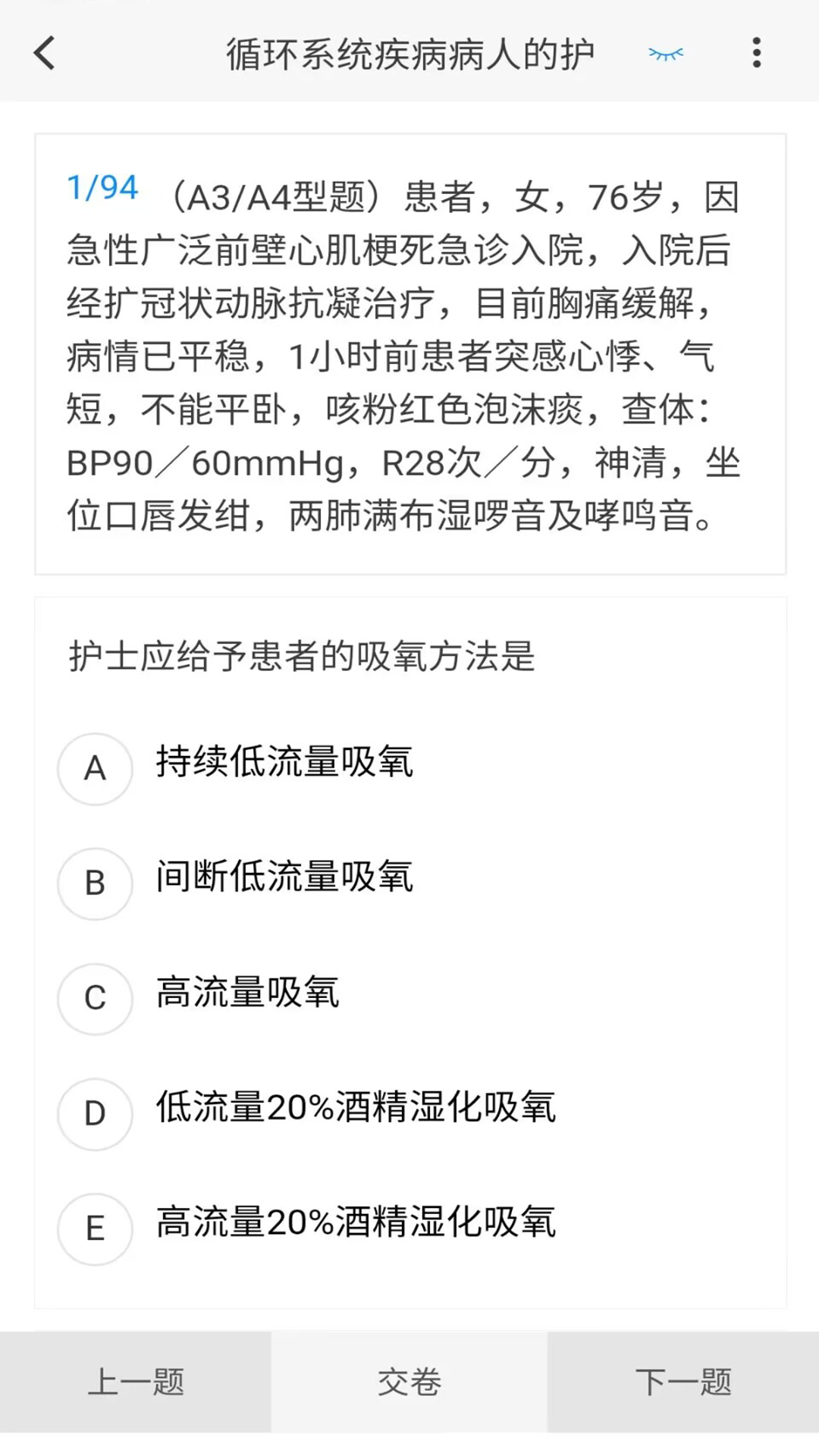 内科护理新题库v1.1.0截图2