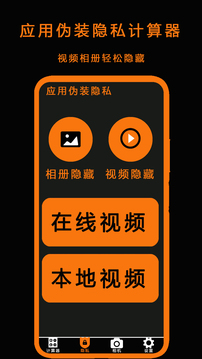 應(yīng)用偽裝隱私計算器截圖
