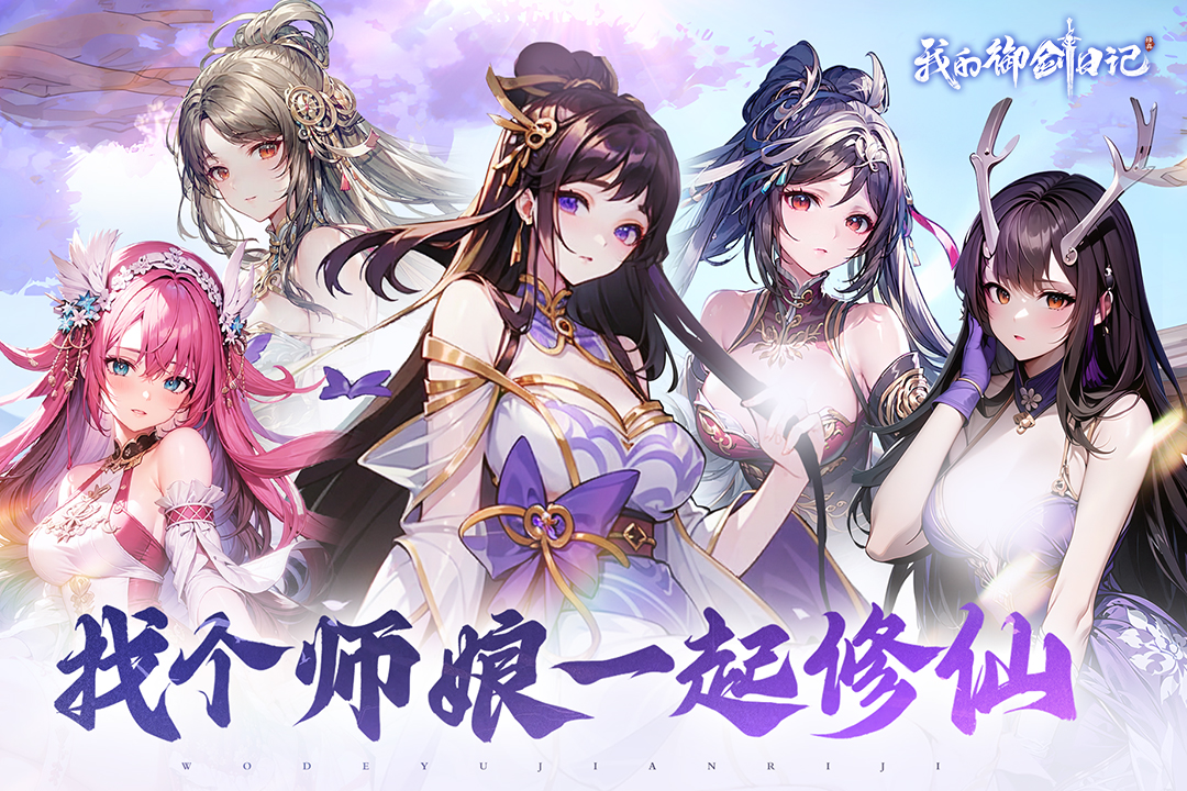 我的御劍日記截圖預(yù)覽