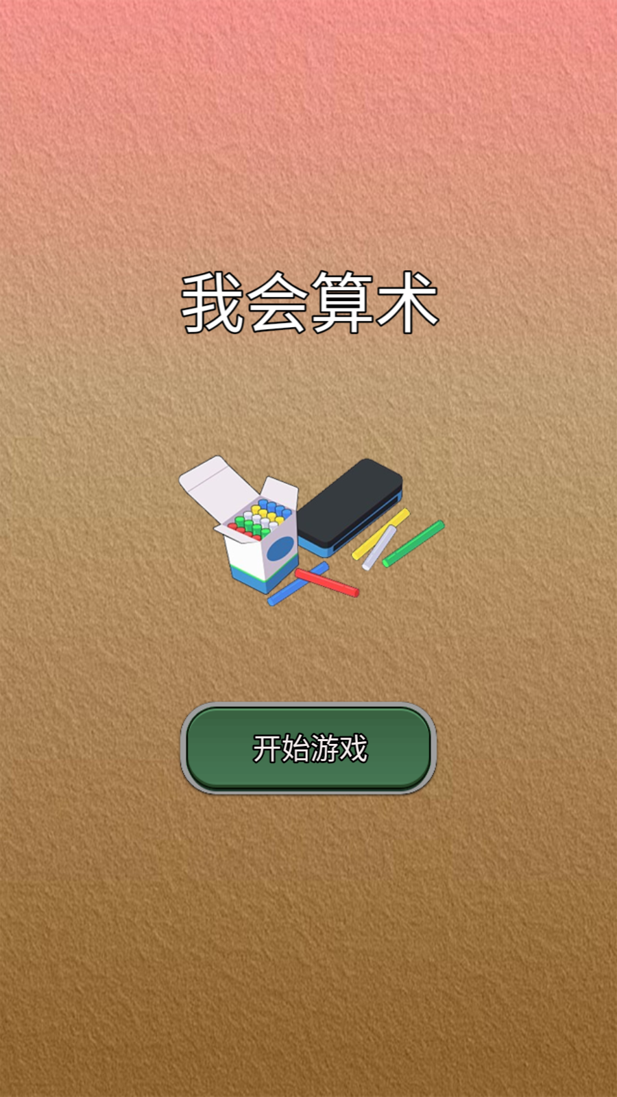 我会算术截图3