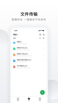 綠聯(lián)私有云截圖