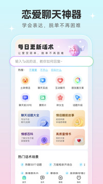 戀愛話術(shù)寶截圖