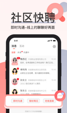 社區(qū)快聘截圖