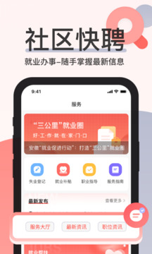 社區(qū)快聘截圖
