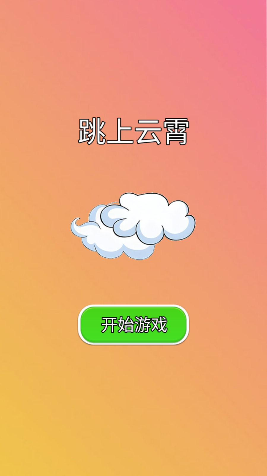 跳上云霄截图3