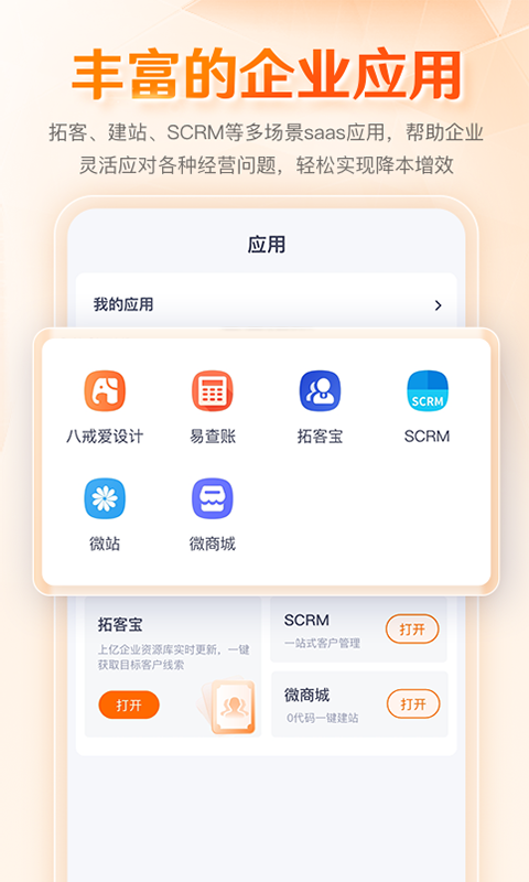 八戒企业管家v1.0.20截图1