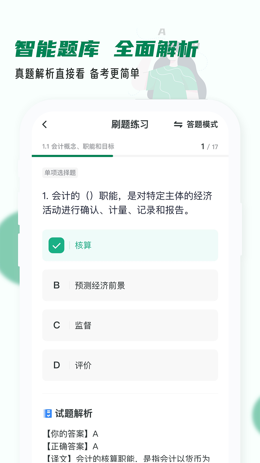 会计职称小牛题库截图4