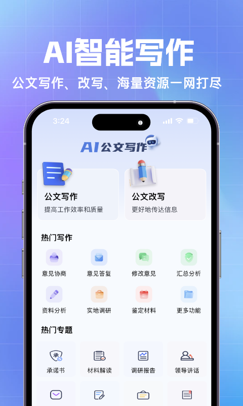 AI公文写作v1.0.0截图4