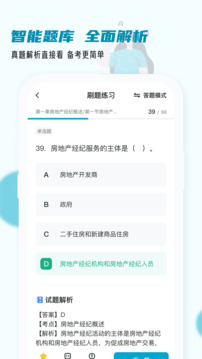 房地產(chǎn)經(jīng)紀(jì)人小牛題庫截圖