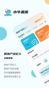 房地產(chǎn)經(jīng)紀(jì)人小牛題庫截圖