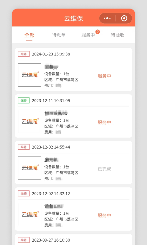 云维保截图3