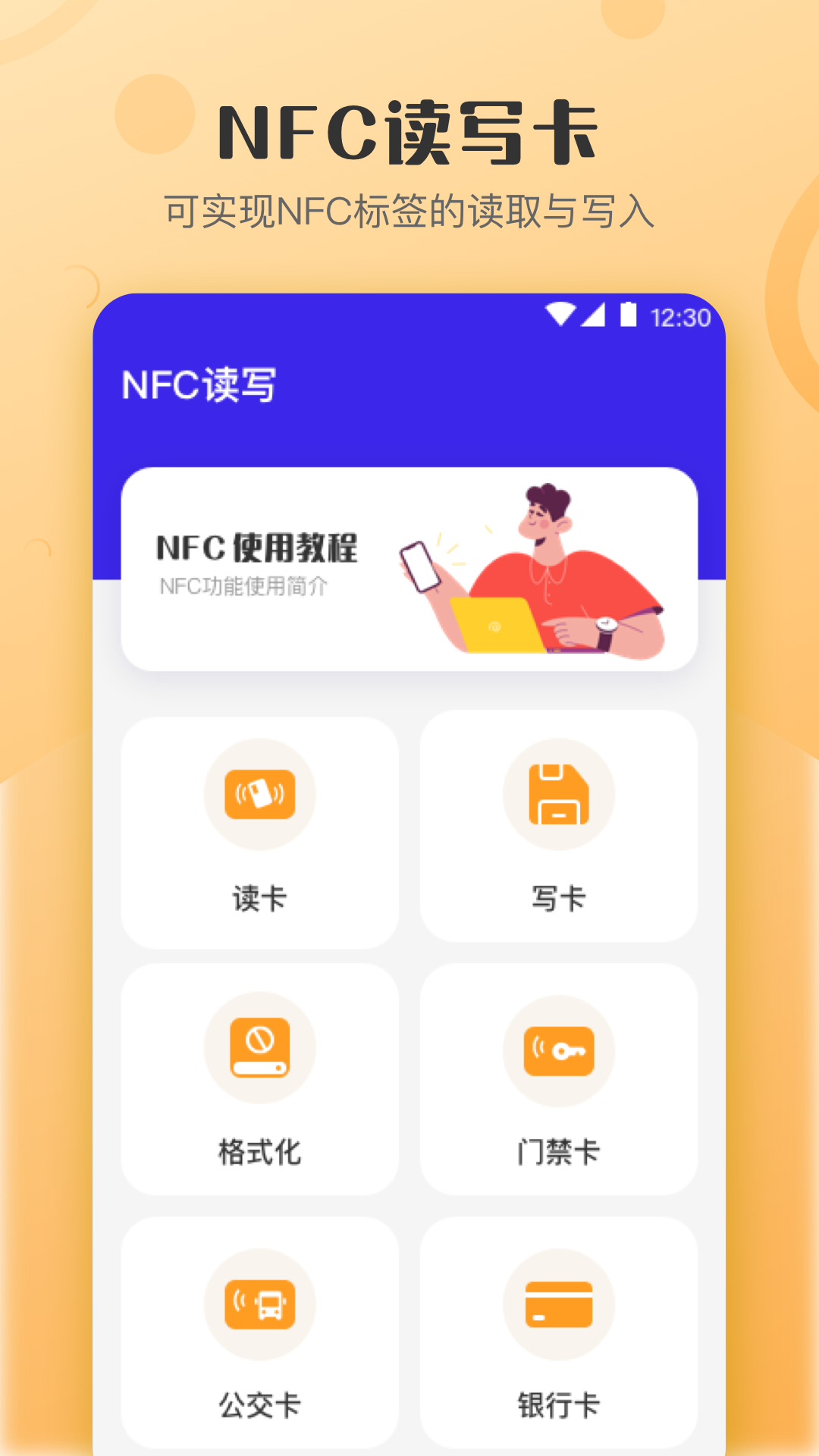 万能NFC钥匙截图1