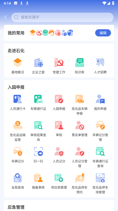 畅行石化v3.0.11截图4