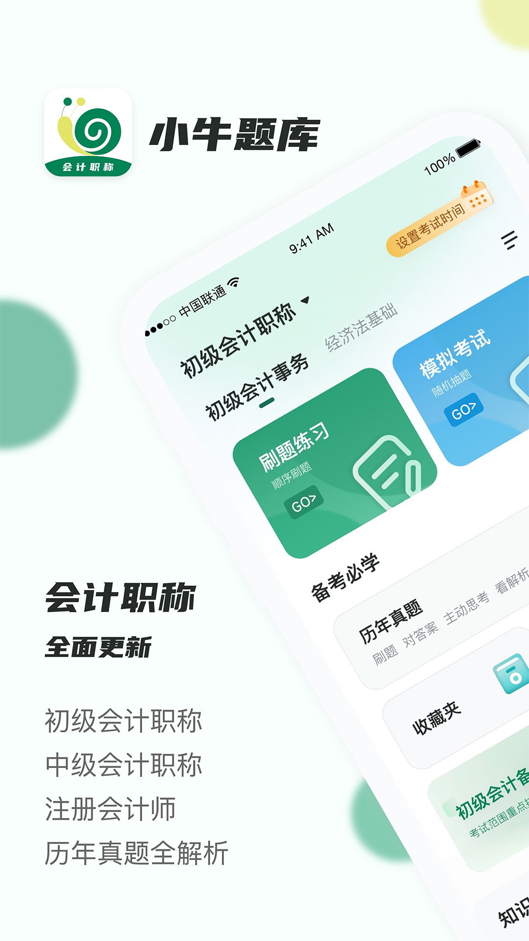 会计职称小牛题库截图1