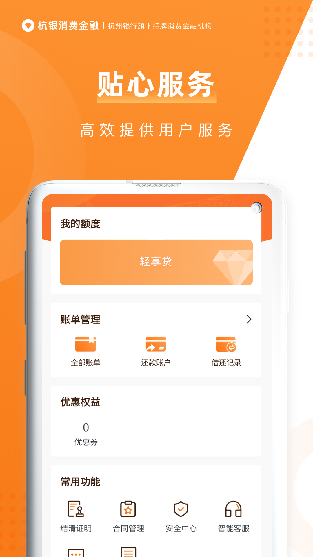 杭銀消費(fèi)金融截圖預(yù)覽