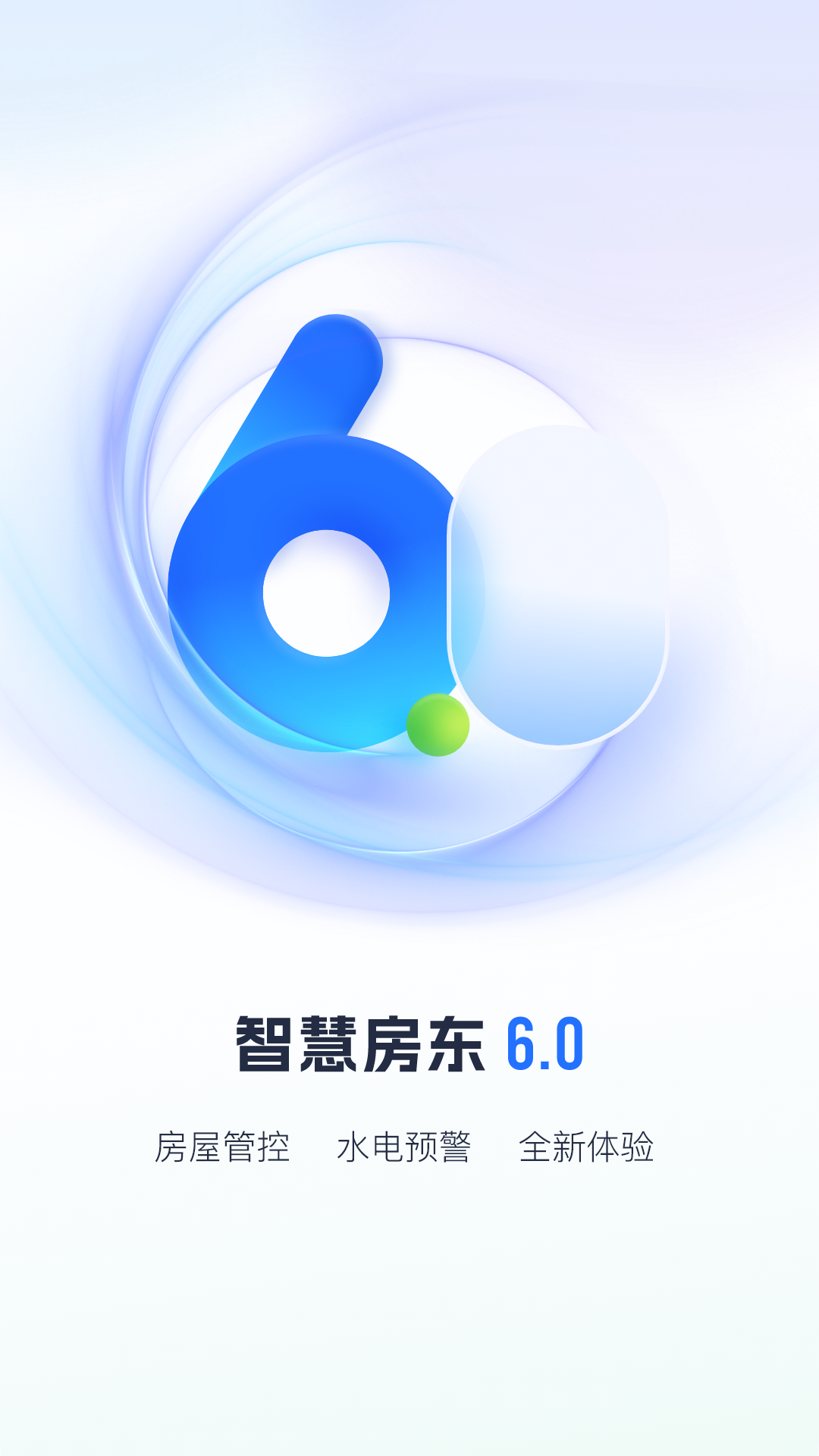 智慧房东v6.0.1截图5