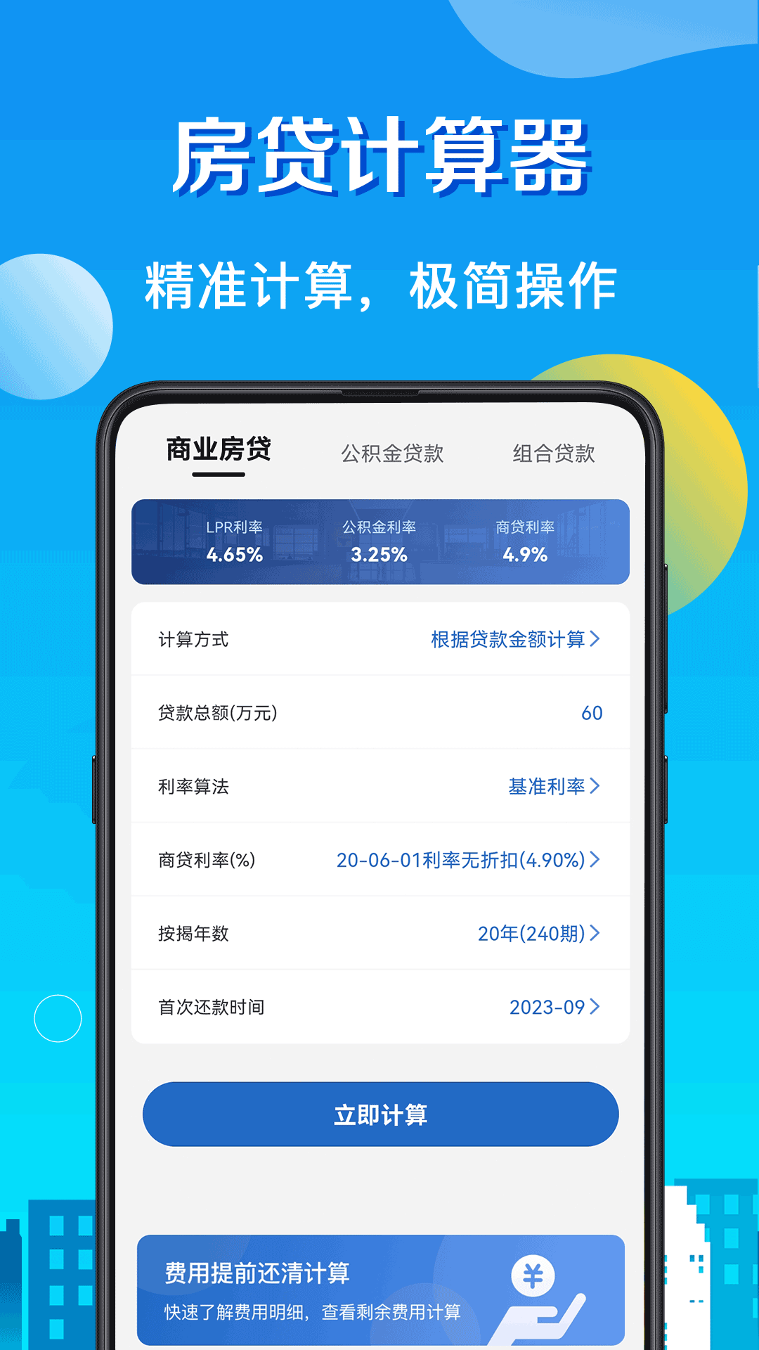 房贷v8.15截图4