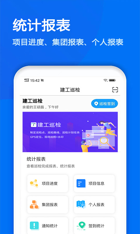 建工巡检v3.2.5截图1